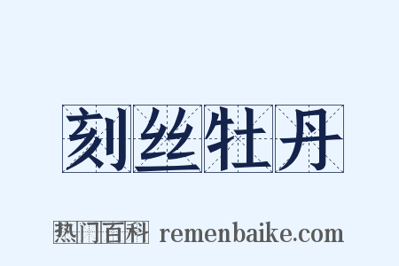 刻丝牡丹是什么意思的图片